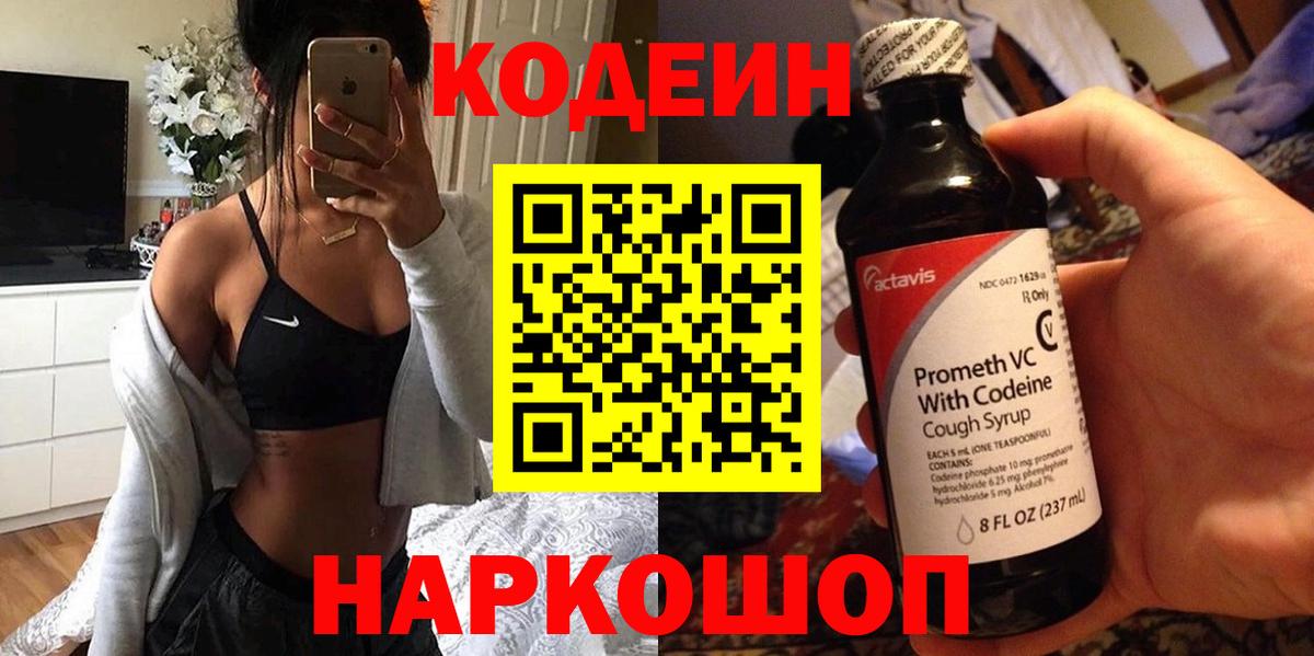 Щёлково  Кодеин напиток Lean (лин)  Вход с VPN  Кодеиновый сироп Lean Purple Drank 